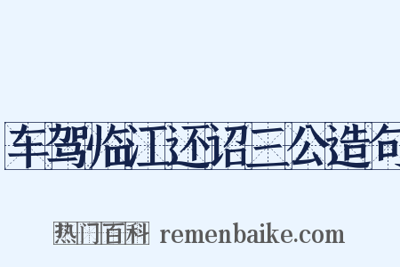 车驾临江还诏三公造句是什么意思的图片